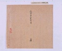 乾隆五十五年（1790）潘明慈等赴理番分憲金  混告潘士興霸收公租全案抄錄藏品圖，第97張